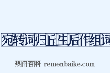 宛转词归丘生后作组词是什么意思的图片